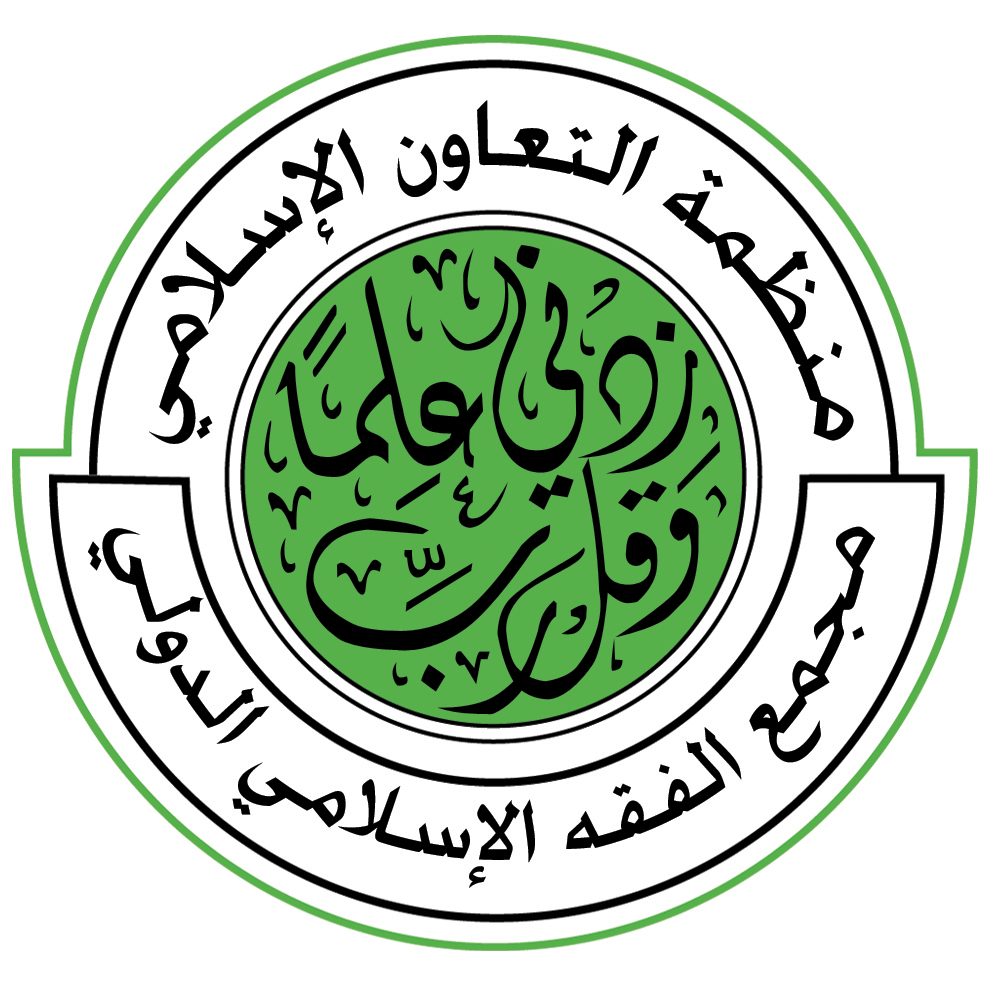 مجمع الفقهة الإسلامي - جدة