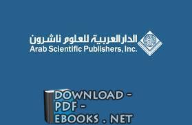 كتب الدار العربية للعلوم 