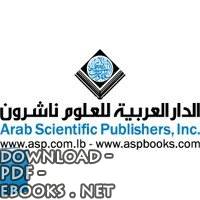 كتب الدار العربية للعلوم ناشرون
