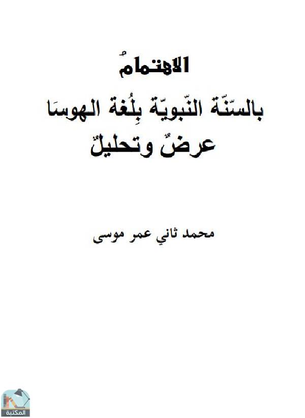 ❞ كتاب الاهتمام بالسنة النبوية بلغة الهوسا عرض وتحليل ❝  ⏤ محمد الثاني عمر موسى