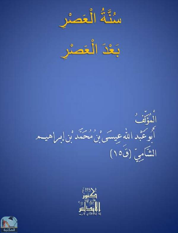 ❞ كتاب سنة العصر بعد العصر ❝  ⏤ أبو عبد الله بن ابراهيم