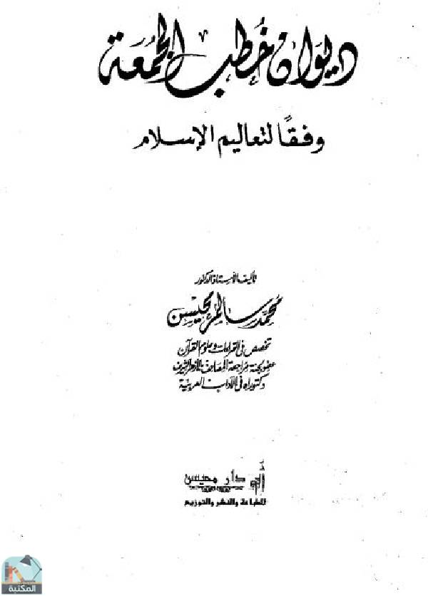 قراءة و تحميل كتاب ديوان خطب الجمعة وفقا لتعاليم الإسلام  PDF