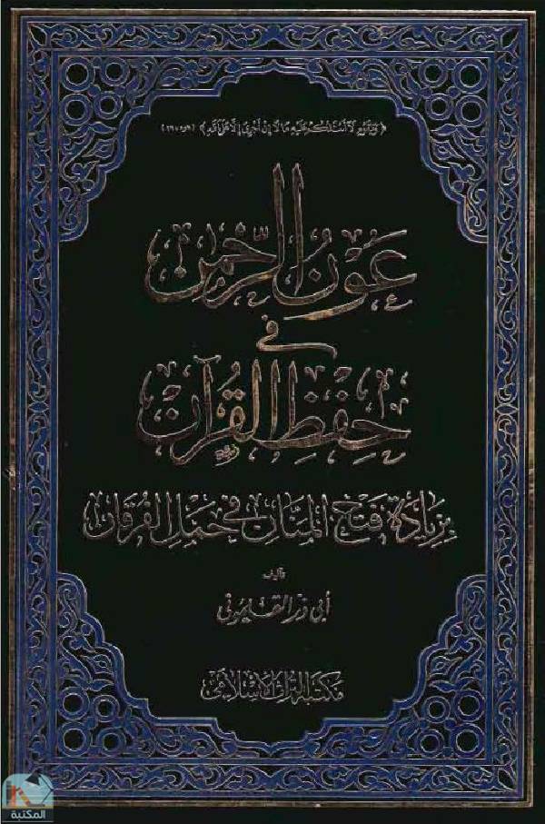 قراءة و تحميل كتابكتاب عون الرحمن في حفظ القرآن بزيادة فتح المنان في حمل الفرقان PDF