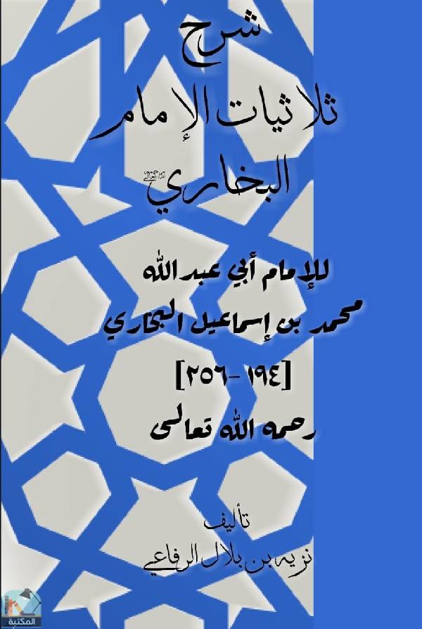 ❞ كتاب شرح ثلاثيات الإمام البخاري  ❝  ⏤ نزيه بلال الرفاعي