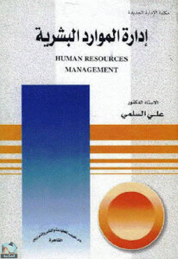 ❞ كتاب إدارة الموارد البشرية ❝  ⏤ يزن تيم