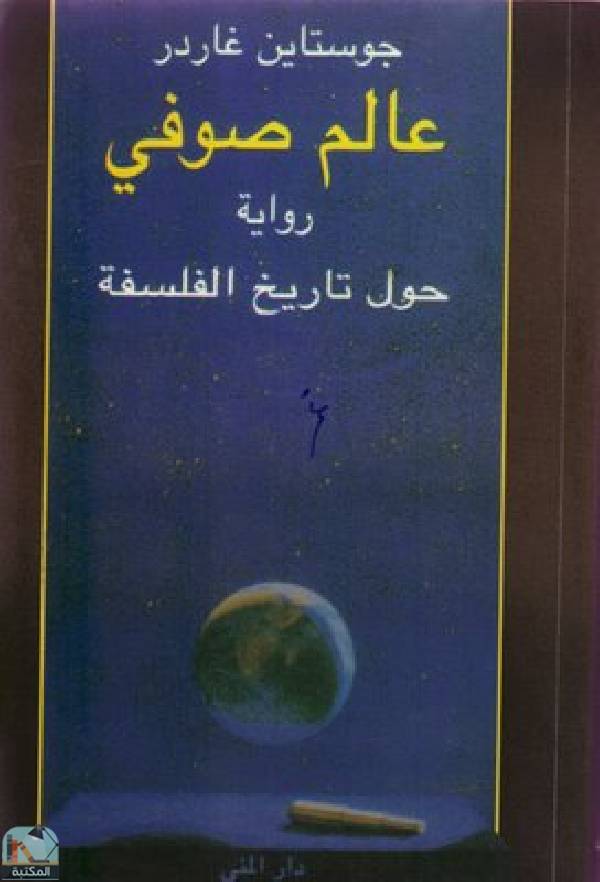 ❞ كتاب عالم صوفي ❝  ⏤  جوستاين غاردر