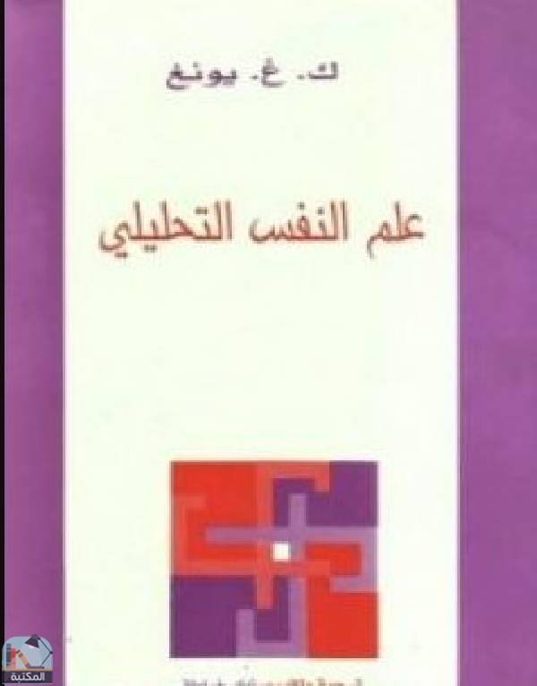 قراءة و تحميل كتابكتاب علم النفس التحليلي PDF