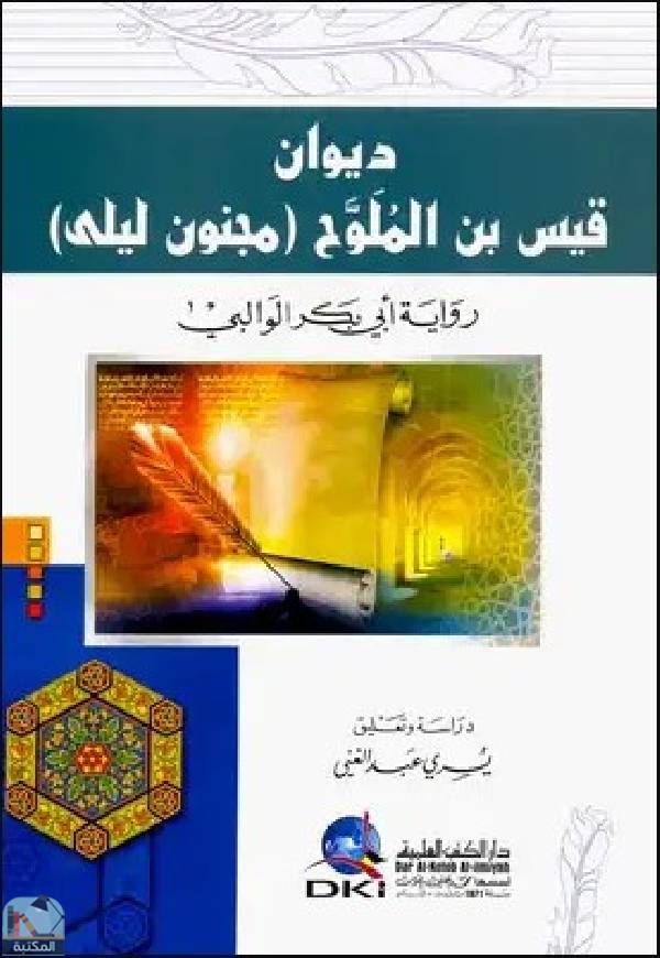 قراءة و تحميل كتابكتاب ديوان قيس بن الملوح مجنون ليلى PDF