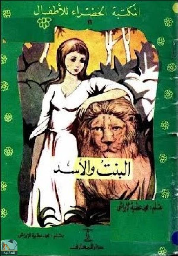 ❞ قصة البنت والاسد ❝  ⏤ محمد عطية الابراشى