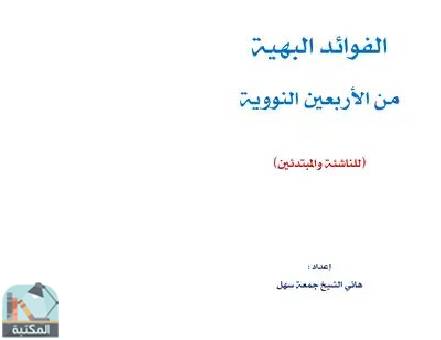 ❞ كتاب الفوائد البهية من الأربعين النووية (للناشئة والمبتدئين) ❝  ⏤ هاني الشيخ جمعة سهل