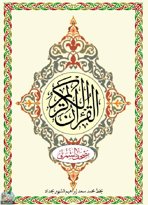 ❞ كتاب القرآن الكريم - مصحف الشمرلي ❝  ⏤ كلام الله عز وجل