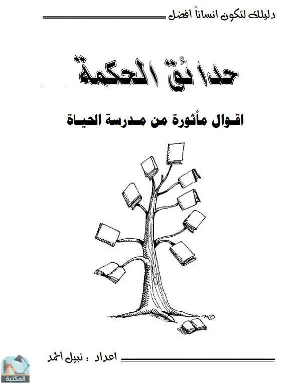 ❞ كتاب حدائق الحكمة: أقوال مأثورة من مدرسة الحياة ❝  ⏤ نبيل أحمد بلهي الجزائري
