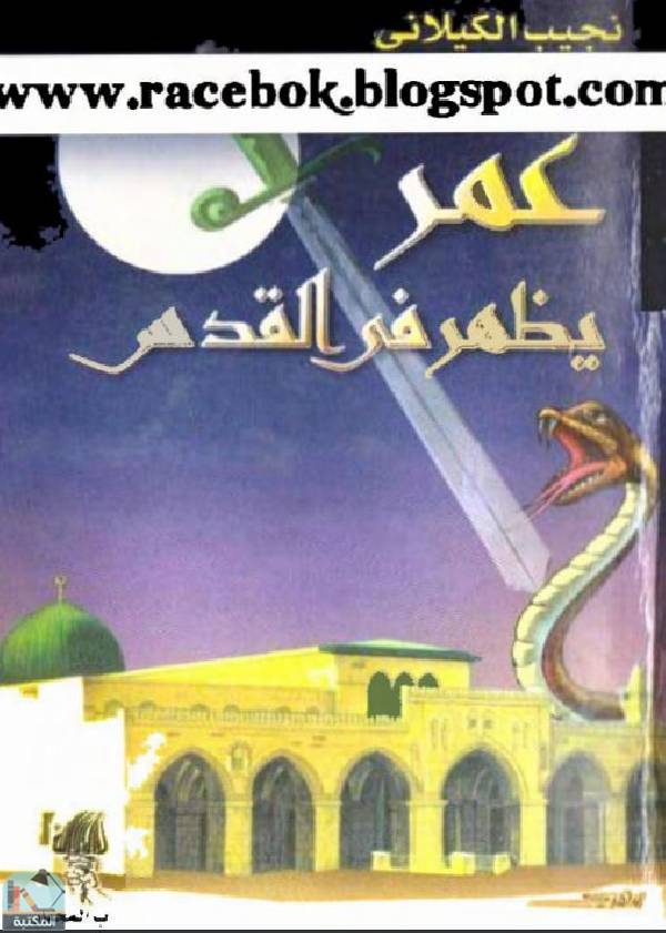 قراءة و تحميل كتابكتاب عمر يظهر في القدس (ط  المختار) PDF