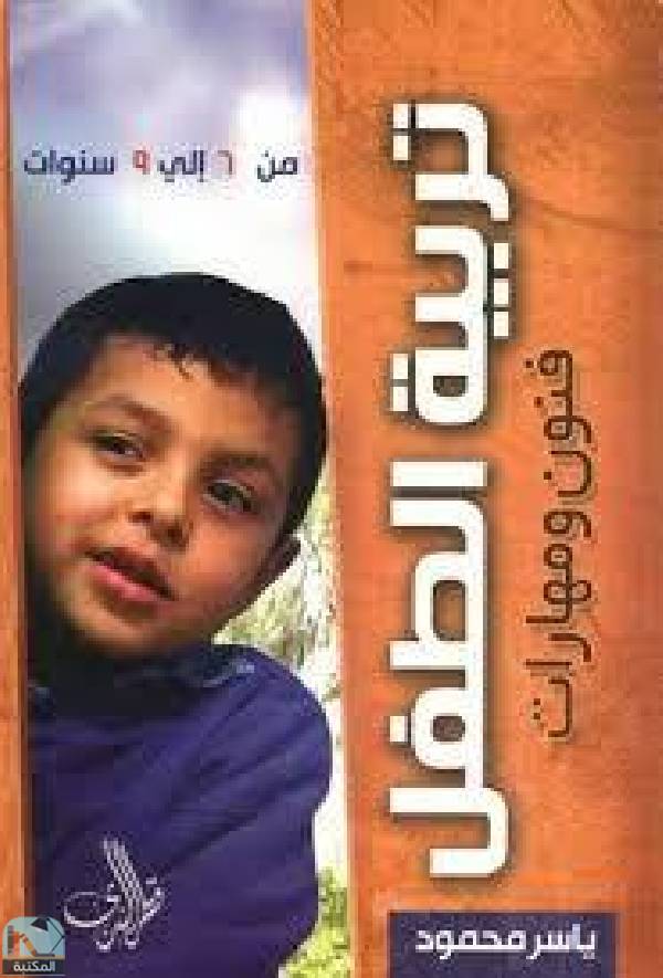 ❞ كتاب تربية الطفل فنون ومهارات ❝  ⏤ ياسر محمود