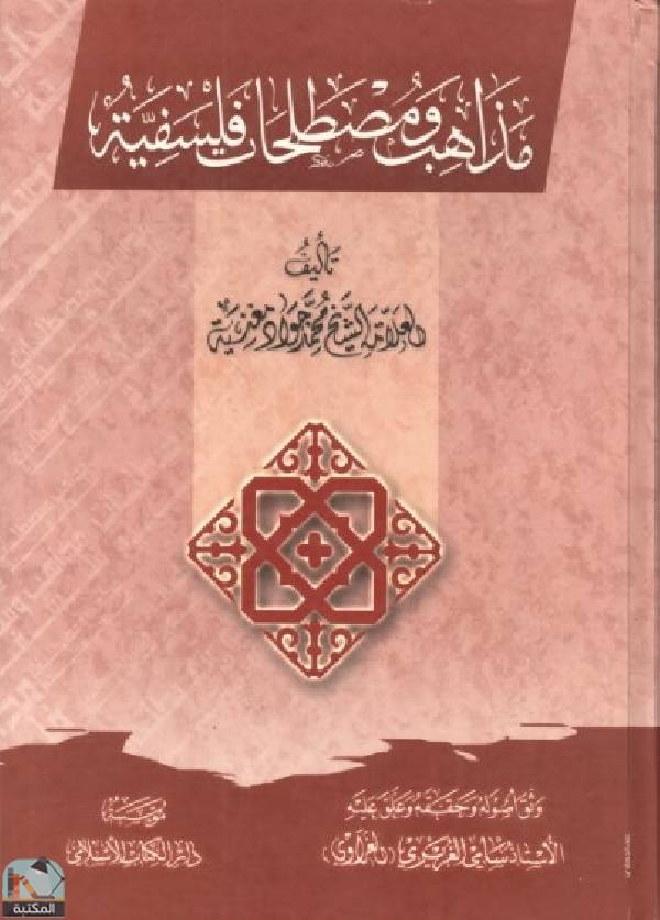❞ كتاب مذاهب فلسفية ومصطلحات ❝  ⏤ محمد جواد مغنية 