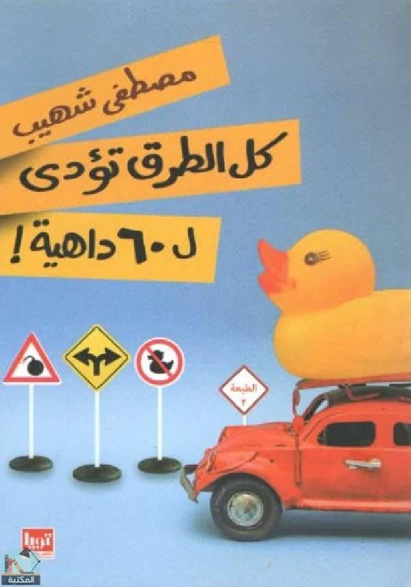 ❞ كتاب كل الطرق تؤدي ل60 داهية ❝  ⏤ مصطفى شهيب
