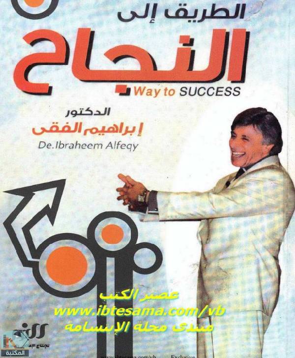 ❞ كتاب الطريق إلى النجاح ❝  ⏤ إبراهيم الفقي