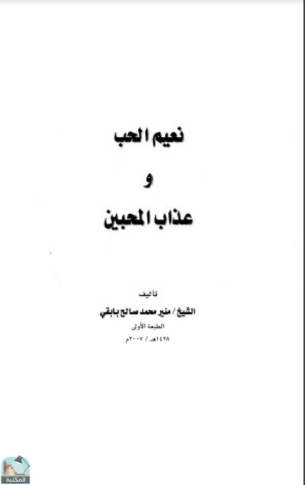 ❞ كتاب نعيم الحب وعذاب المحبين ❝  ⏤ منير محمد صالح بابقي