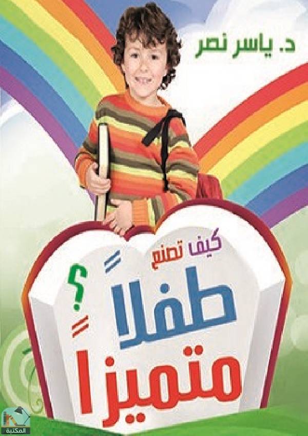 ❞ كتاب كيف تصنع طفلا متميزا ❝  ⏤ ياسر نصر