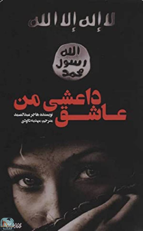 ❞ رواية حبيبى داعشى ❝  ⏤ هاجر عبد الصمد