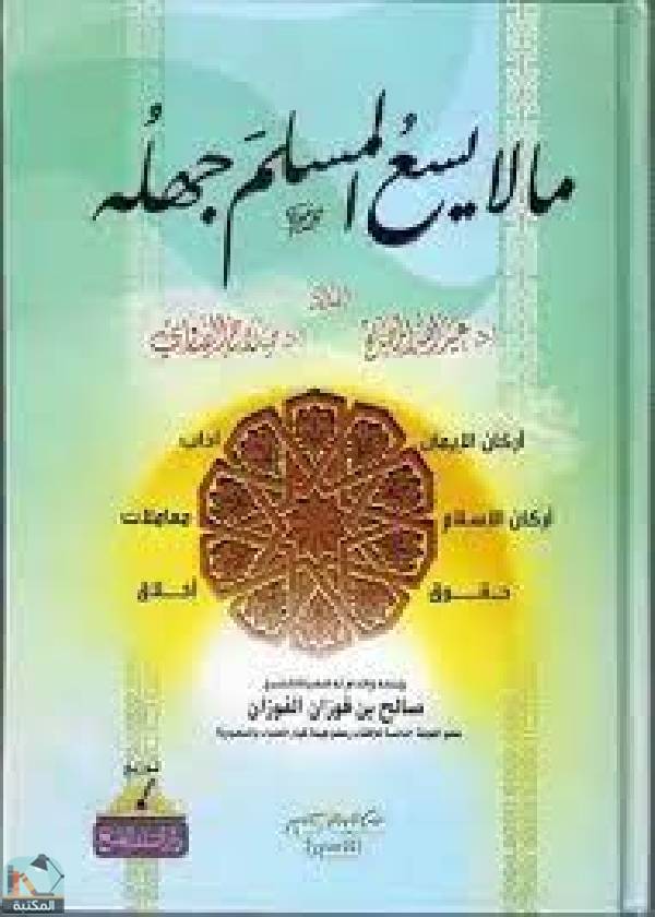 ❞ كتاب ما لا يسع المسلم جهله ❝  ⏤ عبد الله المصلح وصلاح الصاوي