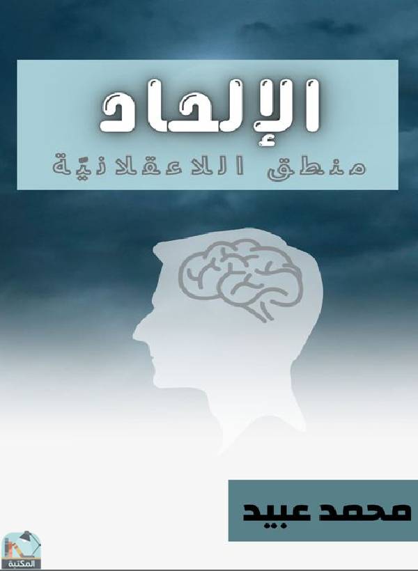 ❞ كتاب  الإلحاد منطق اللاعقلانية ❝  ⏤ محمد أحمد عبيد
