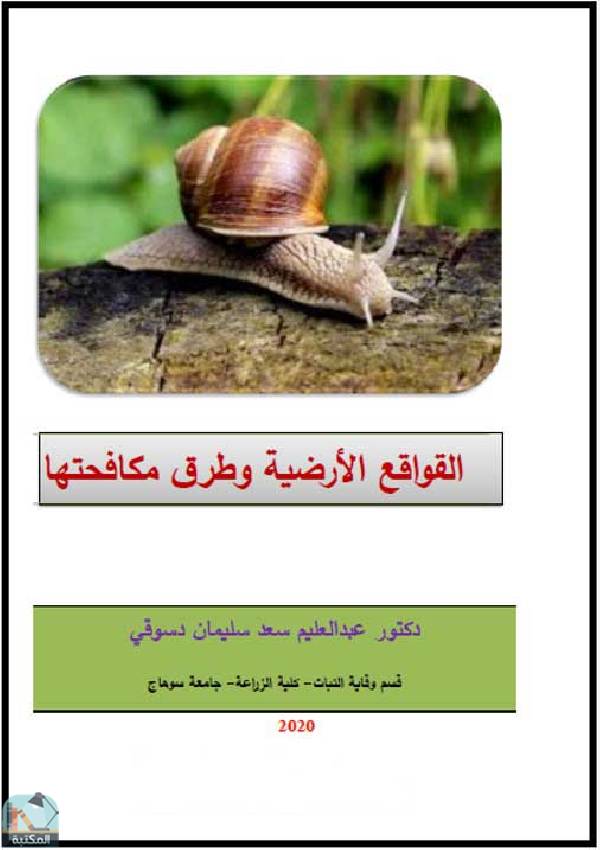 ❞ كتاب القواقع الأرضية و طرق مكافحتها ❝  ⏤ عبد العليم سعد سليمان دسوقي
