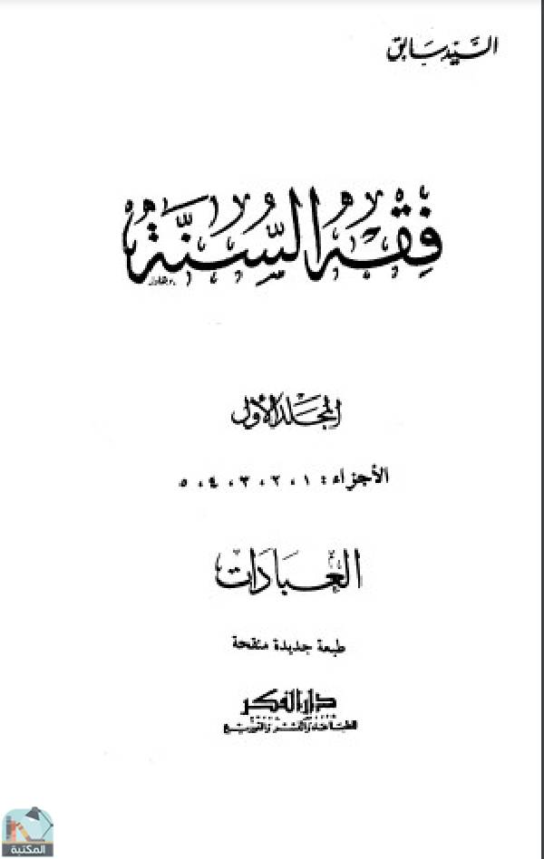 ❞ كتاب فقه السنة المجلد الاول ❝  ⏤ As Sayyid Sabiq_السيد سابق