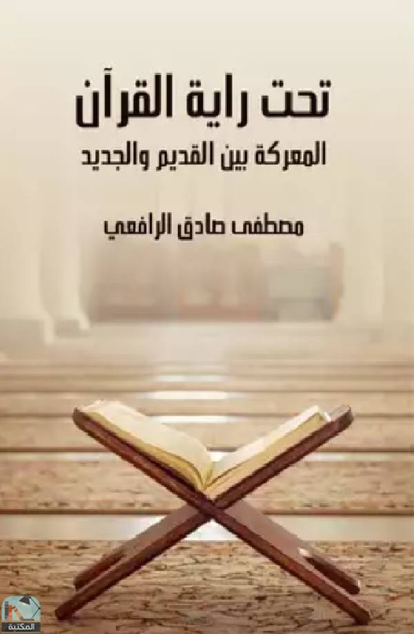 ❞ كتاب تحت راية القرآن المعركة بين القديم والجديد ❝  ⏤ مصطفى صادق الرافعي