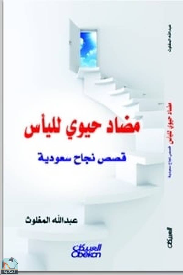 قراءة و تحميل كتابكتاب مضاد حيوي لليأس (قصص نجاح سعودية) PDF