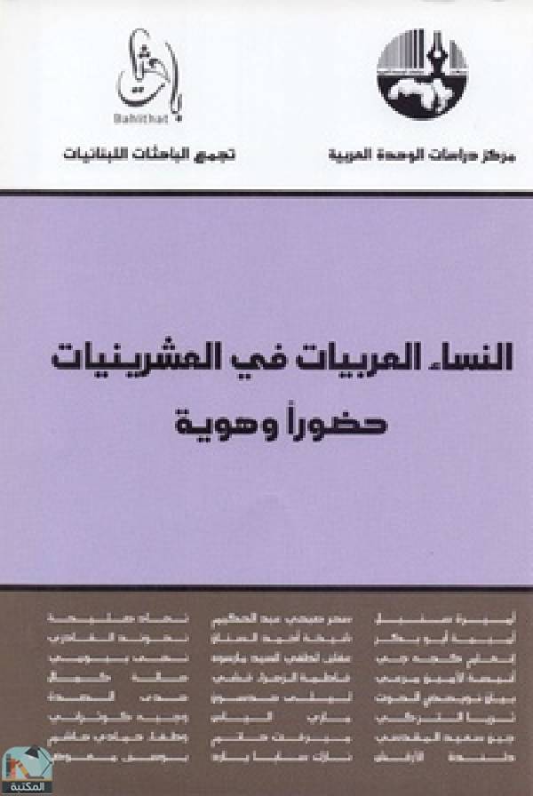 قراءة و تحميل كتابكتاب النساء العربيات في العشرينيات حضورا وهوية PDF