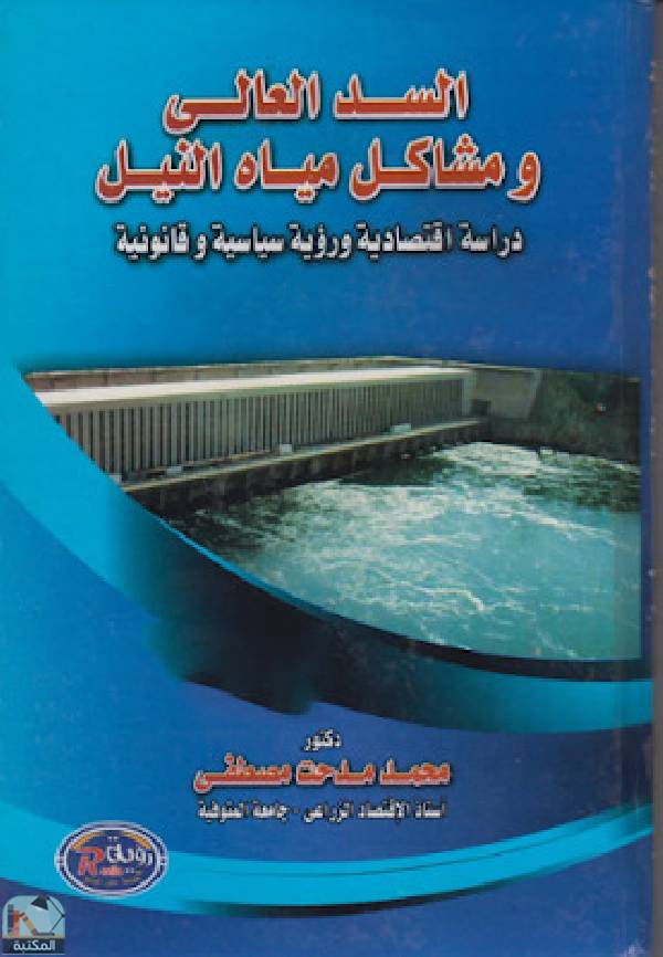 ❞ كتاب السد العالي و مشاكل ماه النيل ❝  ⏤ محمد مدحت مصطفى 