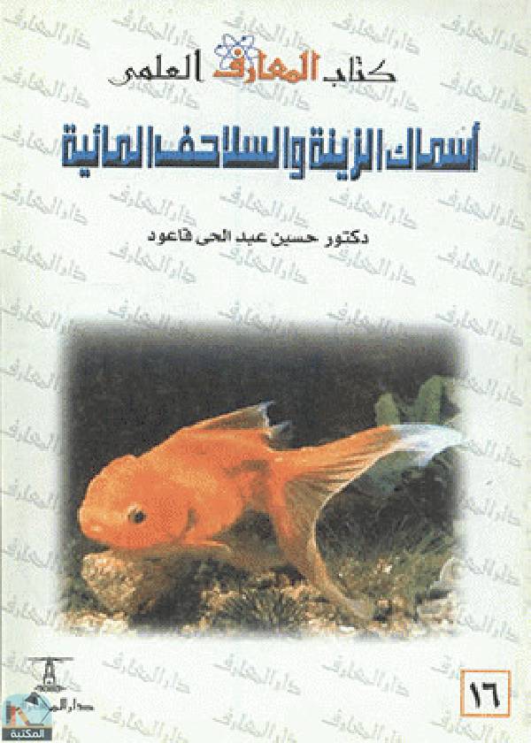 ❞ كتاب أسماك الزينة والسلاحف المائية صحة ورعاية وتربية ❝  ⏤ حسين عبدالحى قاعود