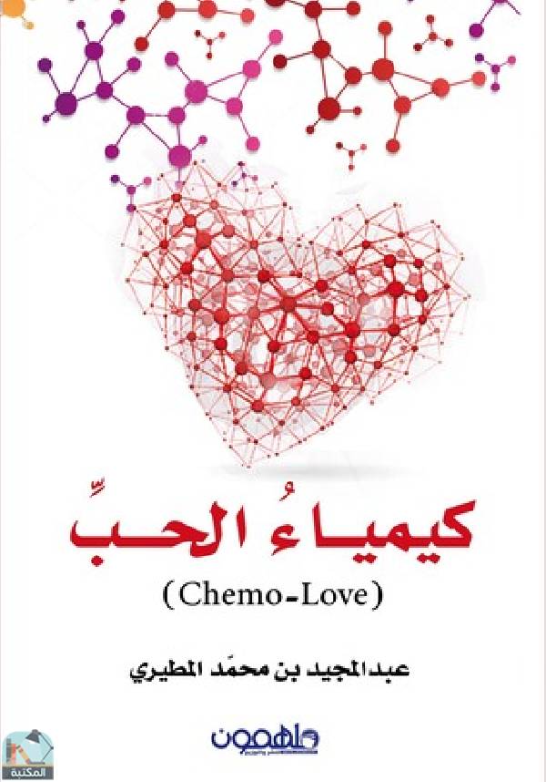 قراءة و تحميل كتاب كيمياء الحب PDF