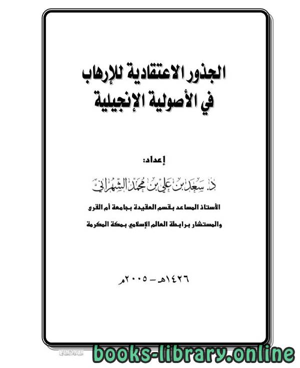 ❞ كتاب الجذور الاعتقادية للإرهاب في الأصولية الإنجيلية ❝  ⏤ سعد بن محمد الشهراني