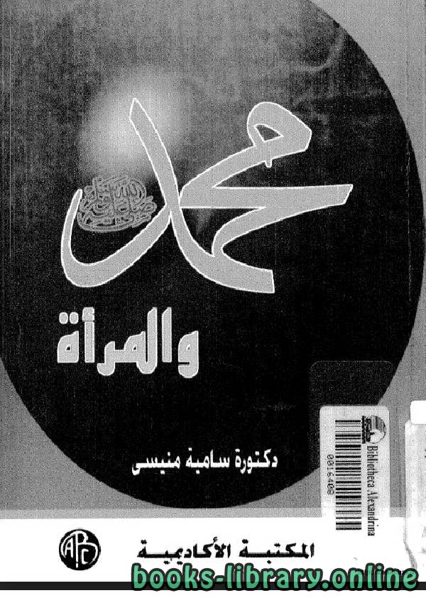 ❞ كتاب محمد صلى الله عليه و سلم والمرأة ❝  ⏤ سامية منيسى