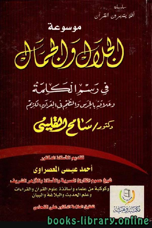 قراءة و تحميل كتابكتاب الجلال والجمال في رسم الكلمة في القرآن الكريم PDF