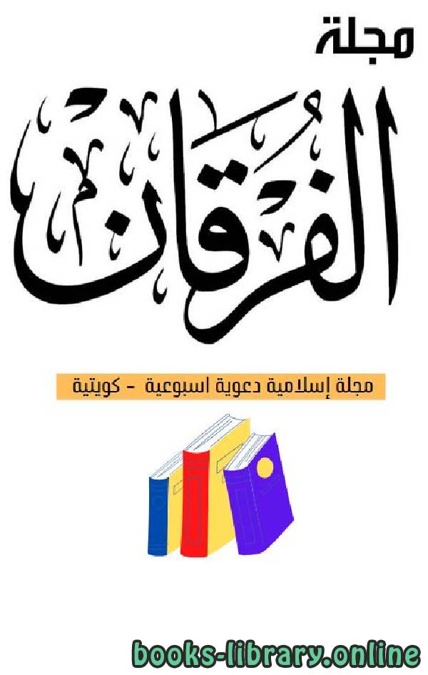 قراءة و تحميل كتابمجلة الفرقان العدد 644 PDF