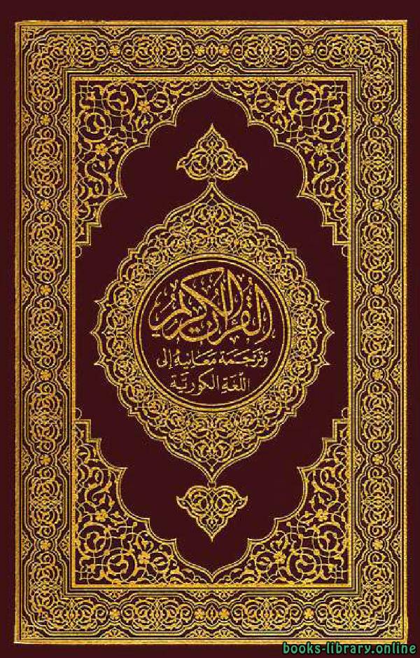 ❞ كتاب Translation of the Meanings of the Quran in Korean ❝  ⏤ حامد تشوي