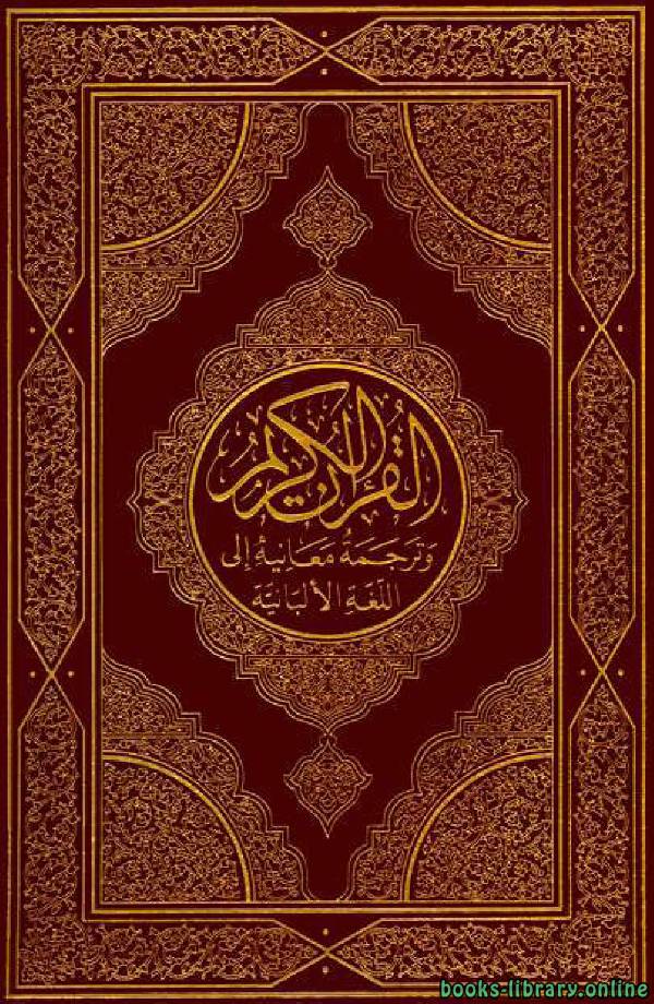 قراءة و تحميل كتابكتاب Translation of the Meanings of the Quran in Albanian PDF