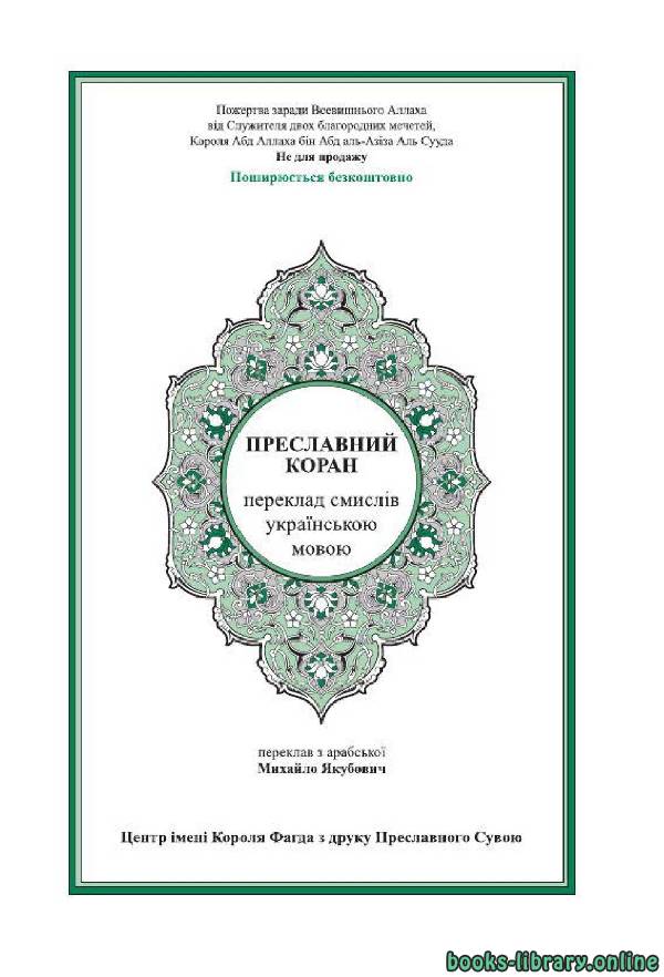 قراءة و تحميل كتابكتاب Translation of the Meanings of the Quran in Ukrainian PDF