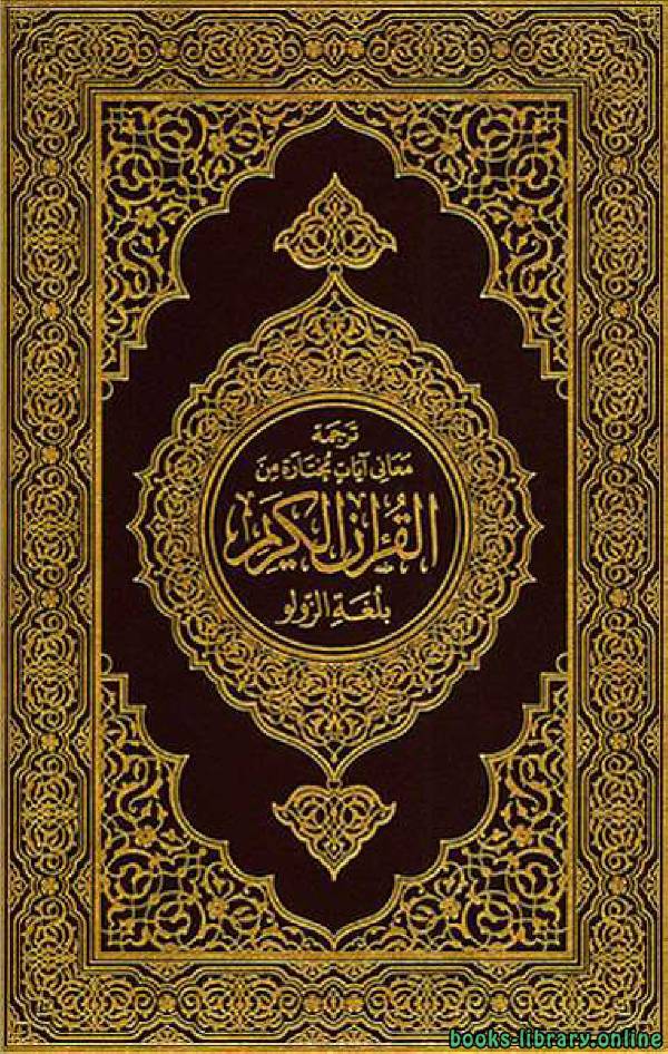 ❞ كتاب Translation of the Meanings of the Quran in Zulu ❝  ⏤ مجموعة من المؤلفين
