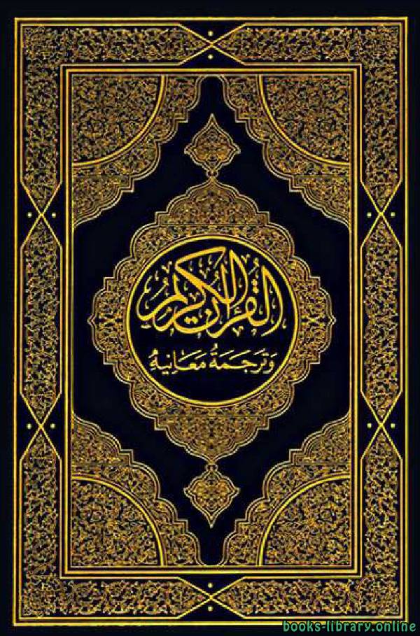 ❞ كتاب Translation of the Meanings of the Quran in Bosnian ❝  ⏤ بسيم كوركورت