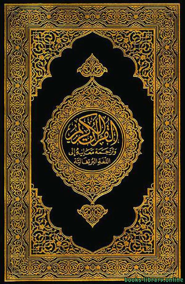 قراءة و تحميل كتابكتاب Translation of the Meanings of the Quran in Portuguese PDF
