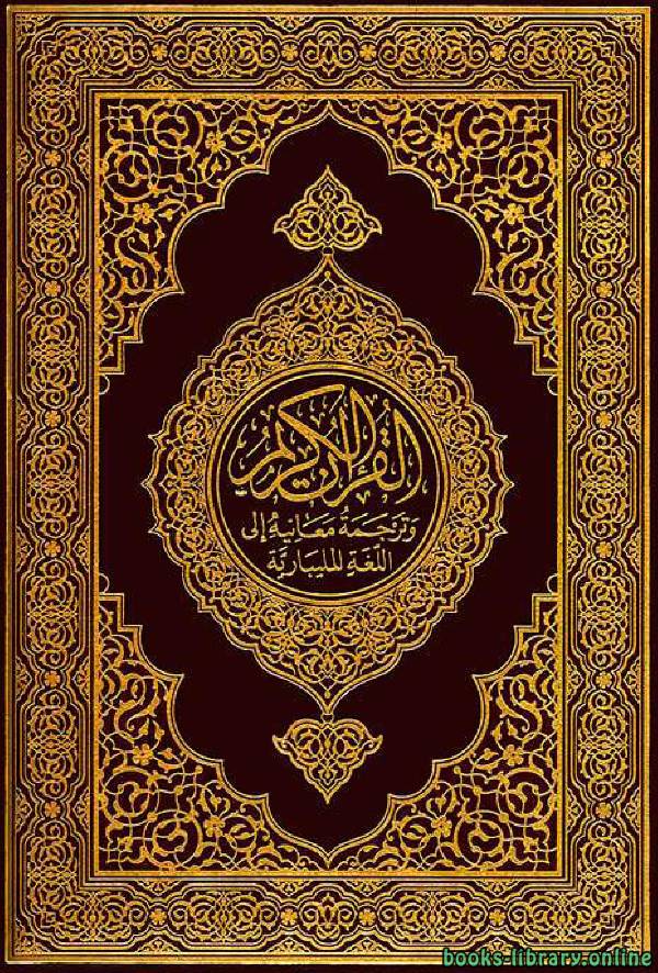 قراءة و تحميل كتابكتاب Translation of the Meanings of the Quran in Malayalam PDF