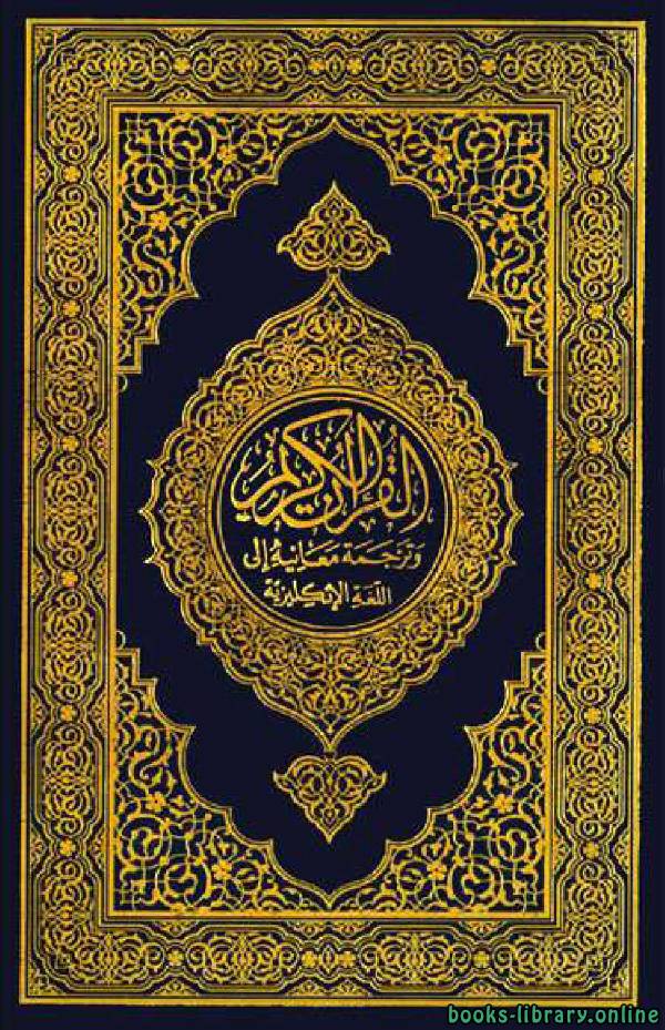 قراءة و تحميل كتابكتاب Translation of the Meanings of the Quran in English PDF