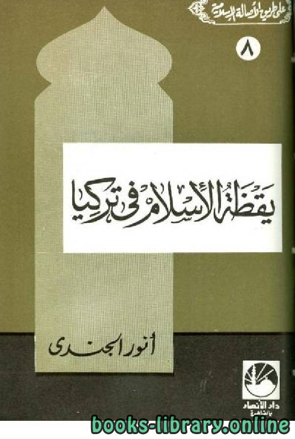 ❞ كتاب يقظة الإسلام في تركيا  ❝  ⏤ أنور الجندي