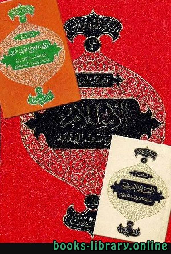 ❞ كتاب الموسوعة الإسلامية العربية (المجلد الأول: الإسلام والعالم المعاصر) ❝  ⏤ أنور الجندي