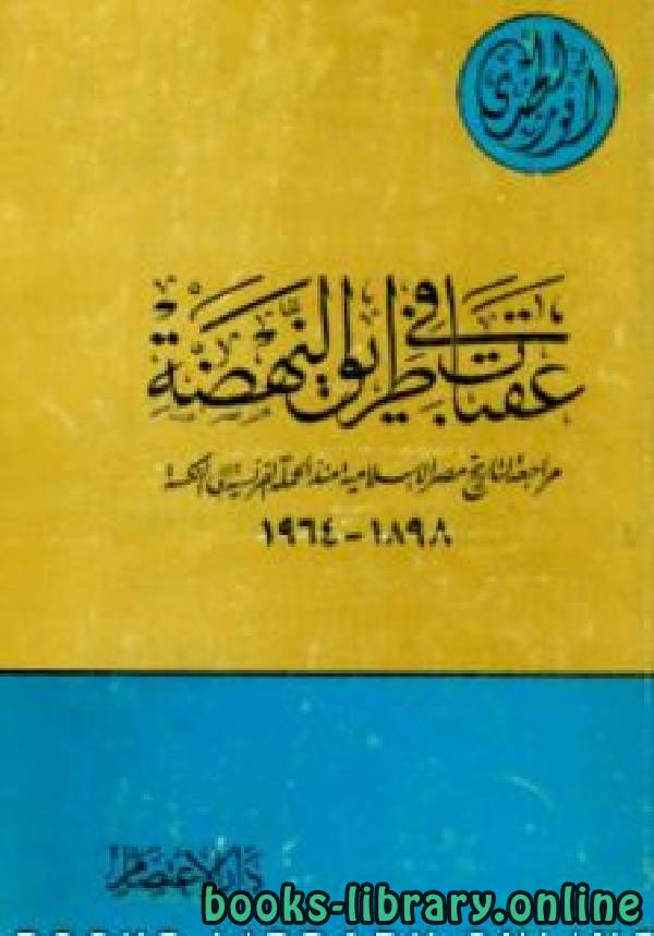 عقبات في طريق النهضة (مراجعة لتاريخ مصر الإسلامية منذ الحملة الفرنسية إلى النكسة 1898-1964)