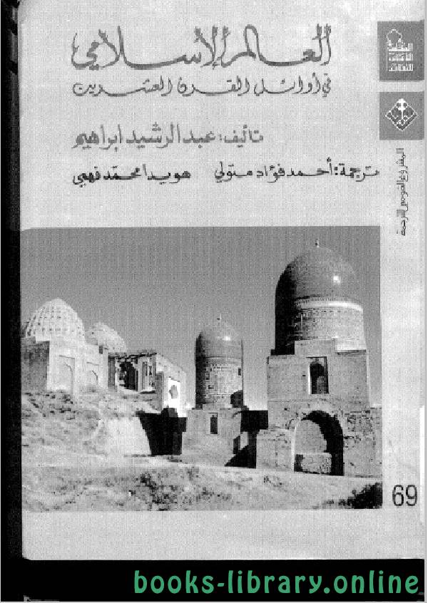 ❞ كتاب العالم الإسلامي في أوائل القرن العشرين ❝  ⏤ عبد الرشيد ابراهيم
